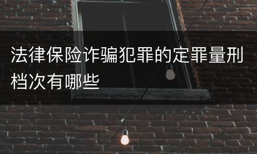 法律保险诈骗犯罪的定罪量刑档次有哪些