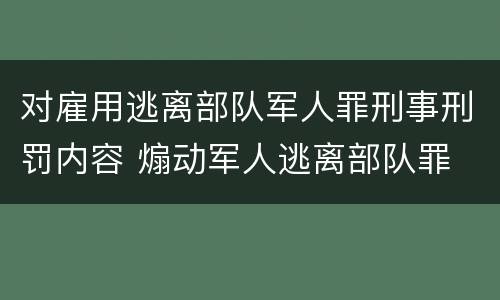 对雇用逃离部队军人罪刑事刑罚内容 煽动军人逃离部队罪