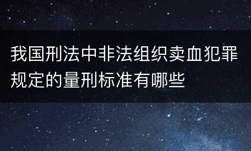我国刑法中非法组织卖血犯罪规定的量刑标准有哪些