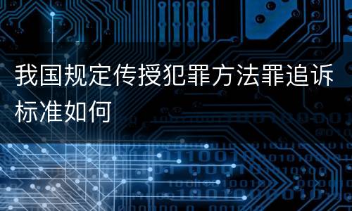 我国规定传授犯罪方法罪追诉标准如何
