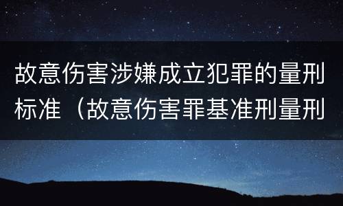 故意伤害涉嫌成立犯罪的量刑标准（故意伤害罪基准刑量刑）
