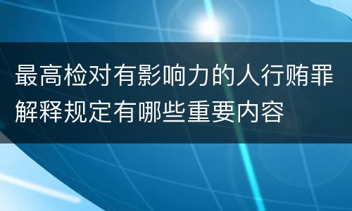 最高检对有影响力的人行贿罪解释规定有哪些重要内容