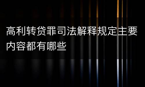 高利转贷罪司法解释规定主要内容都有哪些