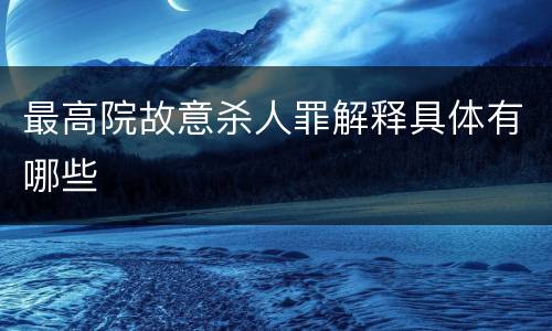 最高院故意杀人罪解释具体有哪些
