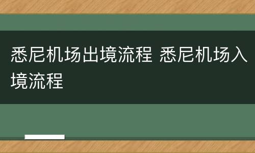悉尼机场出境流程 悉尼机场入境流程