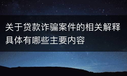 关于贷款诈骗案件的相关解释具体有哪些主要内容