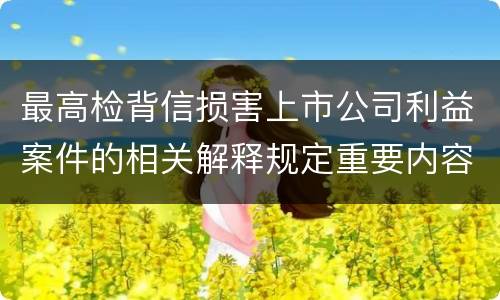 最高检背信损害上市公司利益案件的相关解释规定重要内容是什么