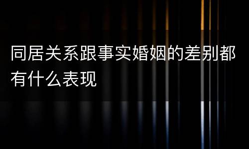 同居关系跟事实婚姻的差别都有什么表现