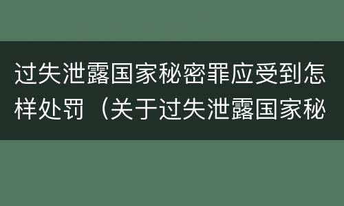 过失泄露国家秘密罪应受到怎样处罚（关于过失泄露国家秘密罪立案标准）