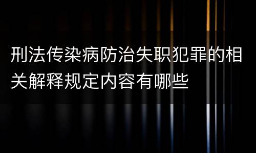 刑法传染病防治失职犯罪的相关解释规定内容有哪些