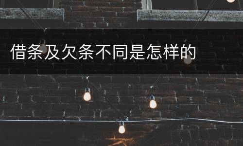 借条及欠条不同是怎样的