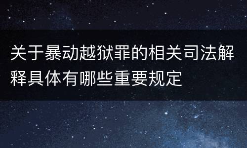 关于暴动越狱罪的相关司法解释具体有哪些重要规定