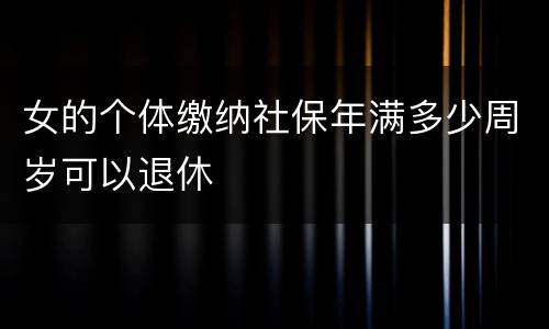 女的个体缴纳社保年满多少周岁可以退休
