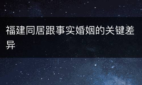 福建同居跟事实婚姻的关键差异