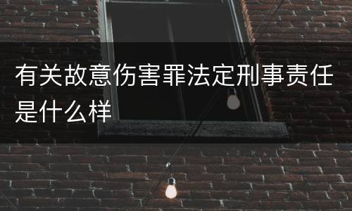 有关故意伤害罪法定刑事责任是什么样