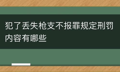 犯了丢失枪支不报罪规定刑罚内容有哪些