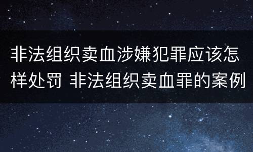 非法组织卖血涉嫌犯罪应该怎样处罚 非法组织卖血罪的案例