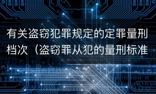 有关盗窃犯罪规定的定罪量刑档次（盗窃罪从犯的量刑标准）