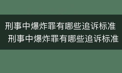 刑事中爆炸罪有哪些追诉标准 刑事中爆炸罪有哪些追诉标准呢