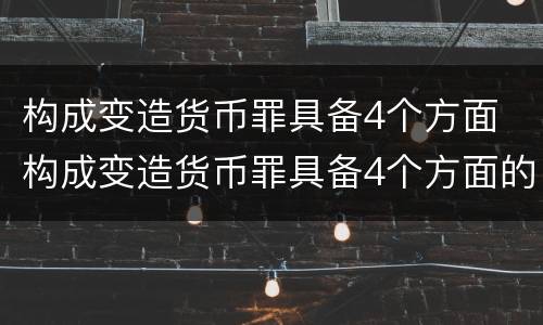 构成变造货币罪具备4个方面 构成变造货币罪具备4个方面的条件