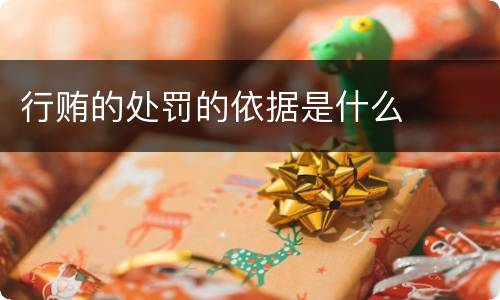 行贿的处罚的依据是什么