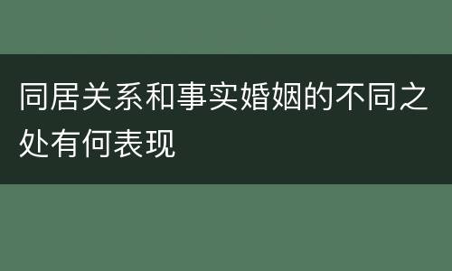 同居关系和事实婚姻的不同之处有何表现