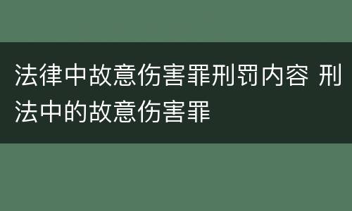 法律中故意伤害罪刑罚内容 刑法中的故意伤害罪