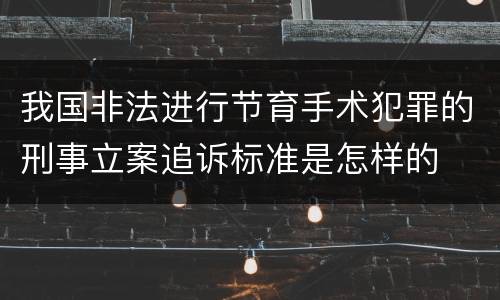 我国非法进行节育手术犯罪的刑事立案追诉标准是怎样的