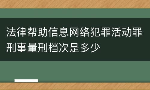 法律帮助信息网络犯罪活动罪刑事量刑档次是多少