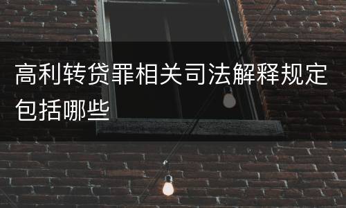 高利转贷罪相关司法解释规定包括哪些
