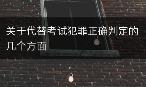 关于代替考试犯罪正确判定的几个方面