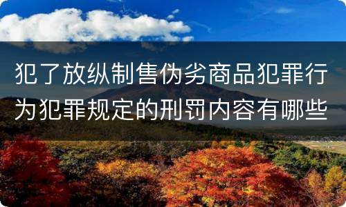 犯了放纵制售伪劣商品犯罪行为犯罪规定的刑罚内容有哪些