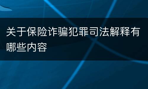 关于保险诈骗犯罪司法解释有哪些内容