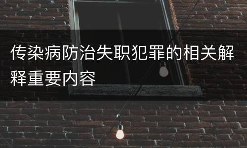 传染病防治失职犯罪的相关解释重要内容