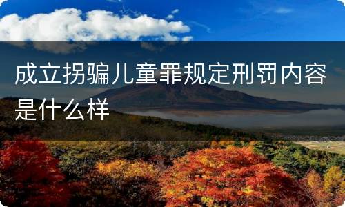 成立拐骗儿童罪规定刑罚内容是什么样