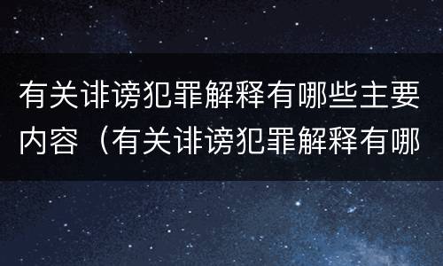 有关诽谤犯罪解释有哪些主要内容（有关诽谤犯罪解释有哪些主要内容和要求）