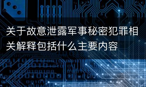 关于故意泄露军事秘密犯罪相关解释包括什么主要内容