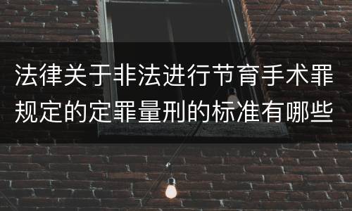 法律关于非法进行节育手术罪规定的定罪量刑的标准有哪些