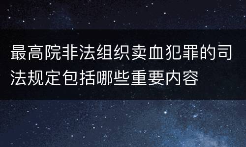 最高院非法组织卖血犯罪的司法规定包括哪些重要内容