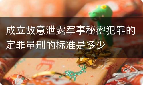 成立故意泄露军事秘密犯罪的定罪量刑的标准是多少