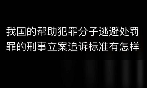 我国的帮助犯罪分子逃避处罚罪的刑事立案追诉标准有怎样的规定