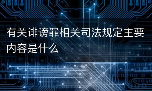 有关诽谤罪相关司法规定主要内容是什么