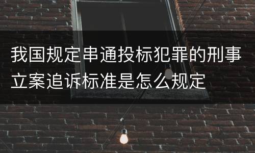 我国规定串通投标犯罪的刑事立案追诉标准是怎么规定