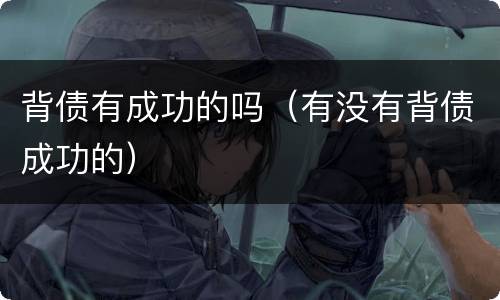 背债有成功的吗（有没有背债成功的）
