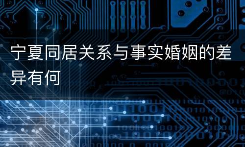 宁夏同居关系与事实婚姻的差异有何