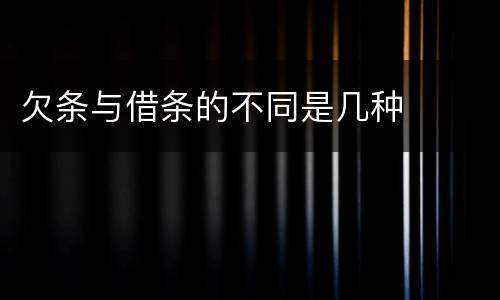 欠条与借条的不同是几种