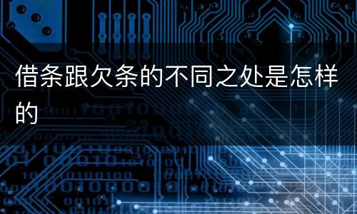 借条跟欠条的不同之处是怎样的
