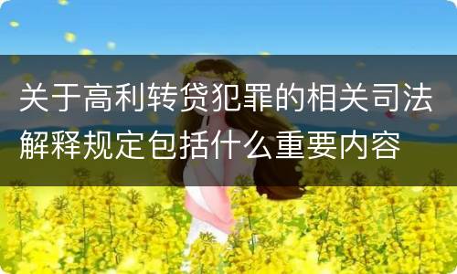 关于高利转贷犯罪的相关司法解释规定包括什么重要内容