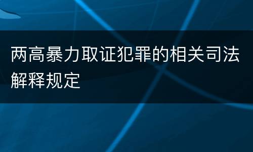 两高暴力取证犯罪的相关司法解释规定