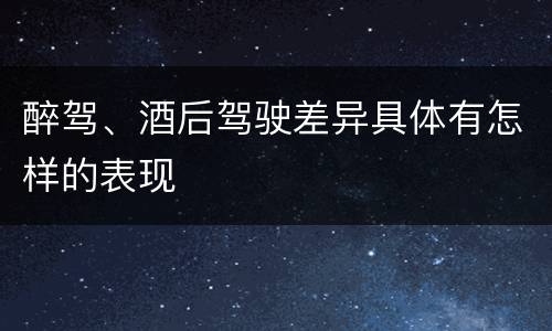 醉驾、酒后驾驶差异具体有怎样的表现
